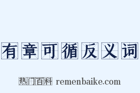 有章可循反义词是什么意思的图片